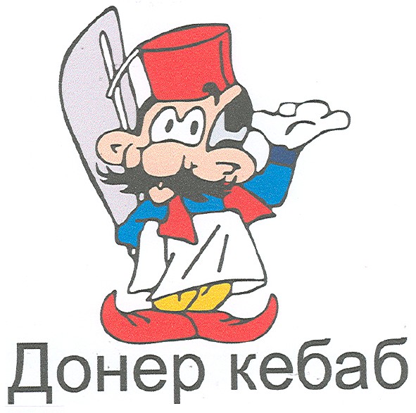 донер кебаб