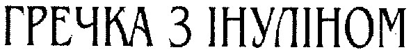гречка з інуліном