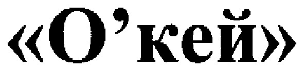 "о`кей"