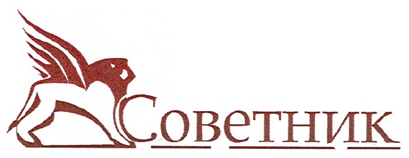 советник