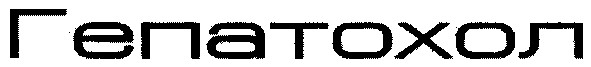 гепатохол