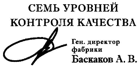 ген.директор фабрики баскаков а.в.