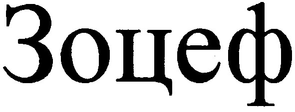 зоцеф