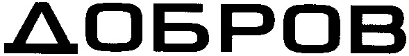 добров