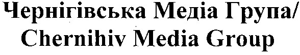чернігівська медіа група
