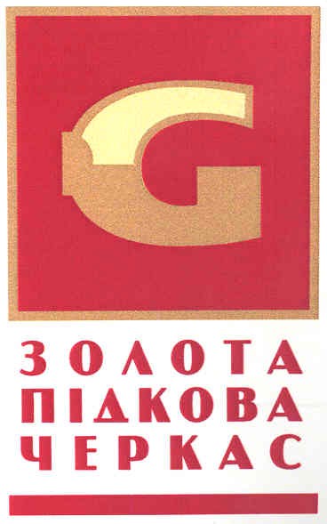 золота підкова черкас