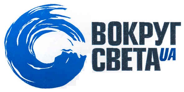 вокруг света