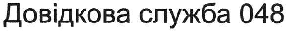 довідкова служба 048