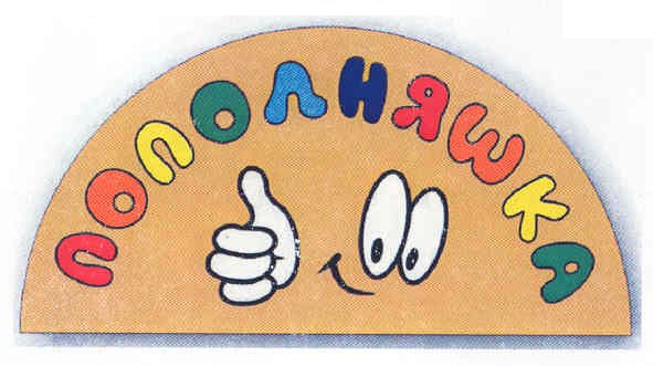 пополняшка