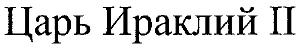 царь ираклий іі