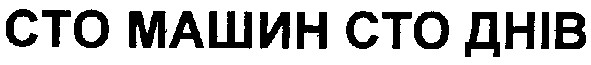 сто машин сто днів