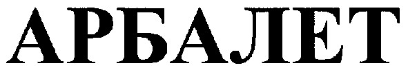 арбалет