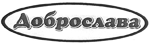доброслава