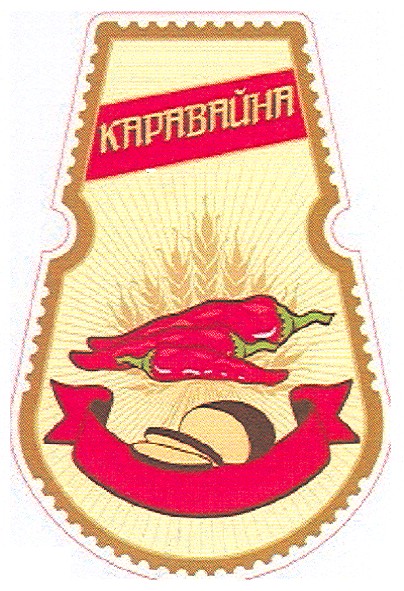 каравайна