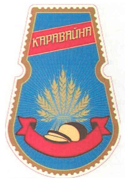 каравайна