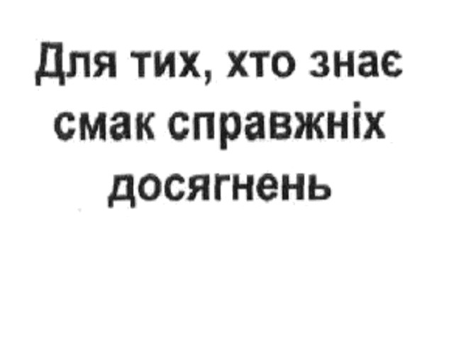 для тих,хто знає смак справжніх досягнень