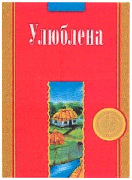улюблена