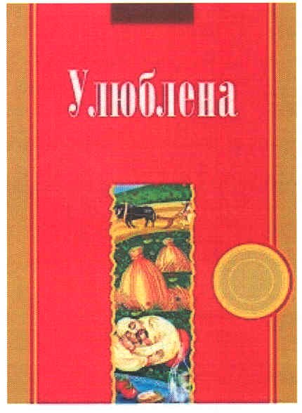 улюблена