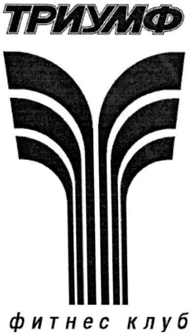 фитнес клуб
