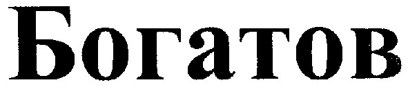 богатов