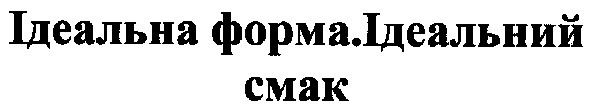 ідеальна форма.ідеальний смак