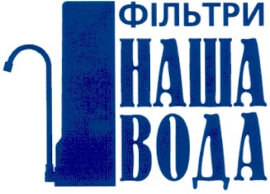 наша вода
