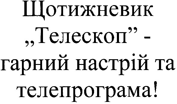 щотижневик телескоп-гарний настрій та телепрограма!