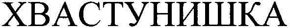 хвастунишка