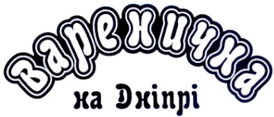 варенична