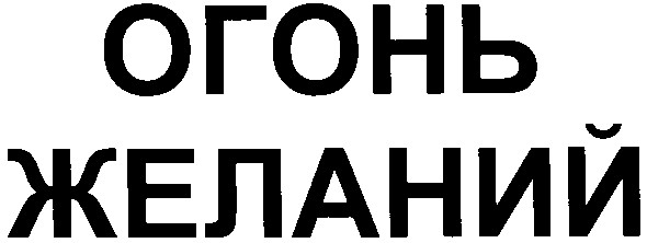 огонь желаний