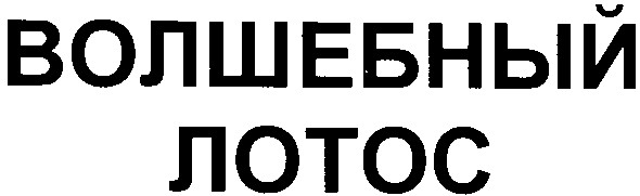 волшебный лотос