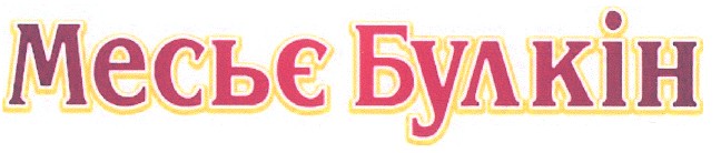 месьє булкін
