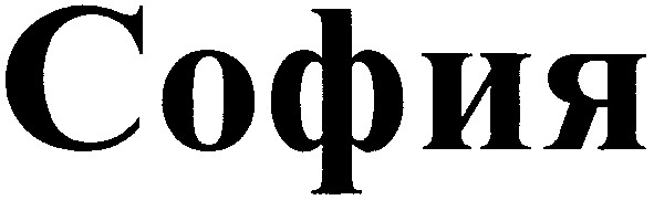 софия
