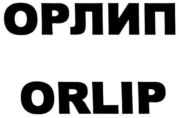 орлип