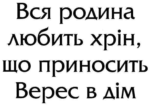 вся родина любить хрін,що приносить верес в дім