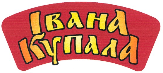 івана купала