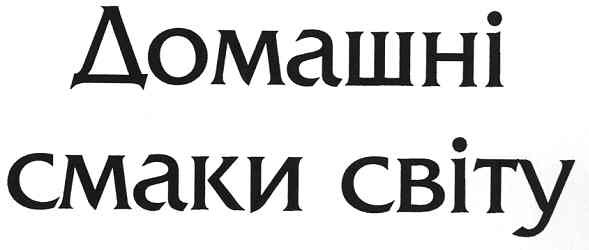 домашні смаки світу