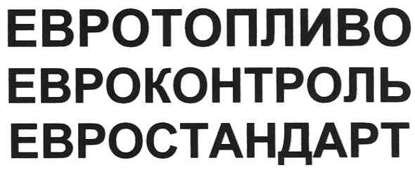 евроконтроль
