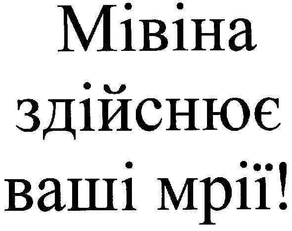 мівіна здійснює ваші мрії!