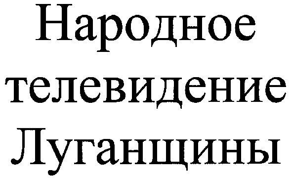 народное телевидение луганщины