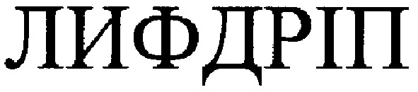 лифдріп