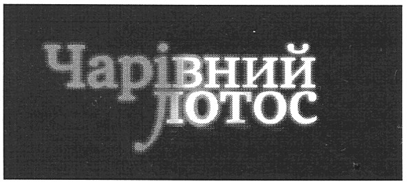 чарівний лотос