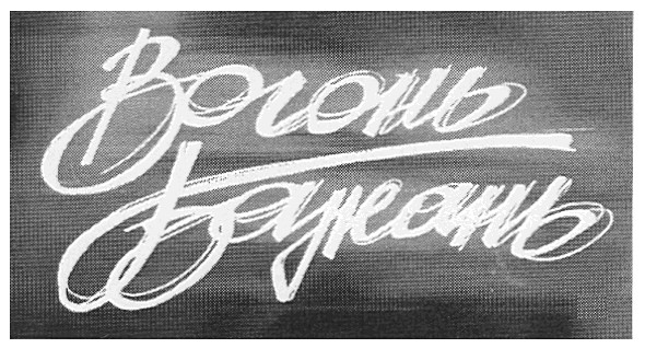 вогонь бажань