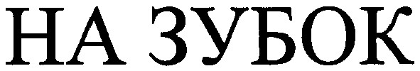 на зубок