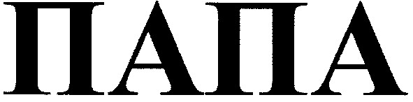 папа