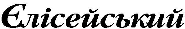 єлісейський