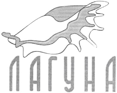 лагуна