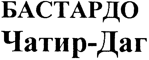 чатир-даг