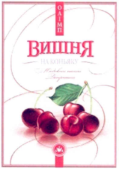 вишня на коньяку