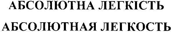 абсолютная легкость